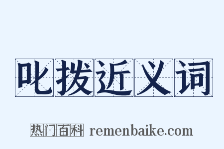 叱拨近义词是什么意思的图片